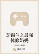 瓦锡兰之最强体修奶妈