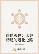 菌毯灭世：未曾踏足的进化之路