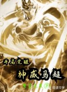 开局觉醒神威马超