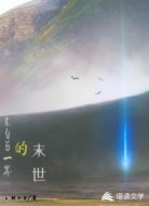 来自另一界的末世