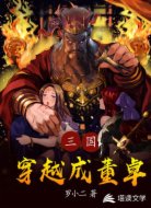 三国:穿越成董卓