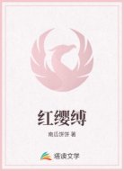 红缨缚