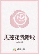 黑莲花我错啦