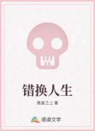 错换人生