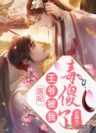 医妃:王爷被我毒傻了