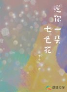 送你一朵七色花