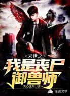 末世之我是丧尸御兽师