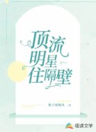 顶流明星住隔壁