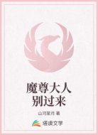 魔尊大人别过来
