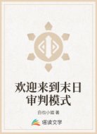 欢迎来到末日审判模式