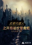 无常代理人之开局祖坟冒青烟