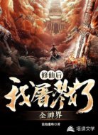 修仙后我屠戮了全神界