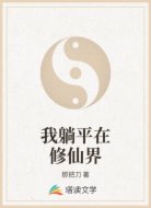 我躺平在修仙界