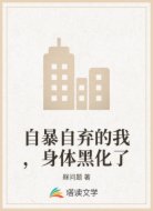 自暴自弃的我，身体黑化了
