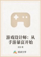 游戏设计师:从手游暴富开始