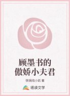 顾墨书的傲娇小夫君
