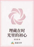 埋藏在时光里的初心