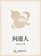 问道人
