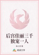 后宮佳麗三千獨(dú)寵一人