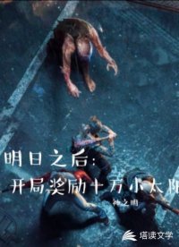 明日之后之開局獎勵十萬小太陽