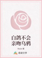 白鸽不会亲吻乌鸦