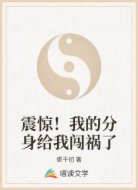 震惊!我的分身给我闯祸了