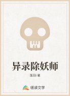 异录除妖师