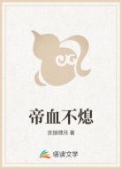 帝血不熄