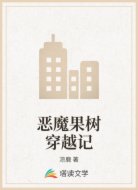 恶魔果树穿越记