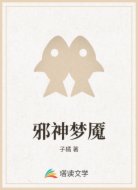 邪神梦魇