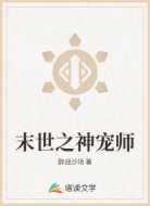 末世之神宠师