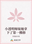 小透明师妹她拿下了第一佛修