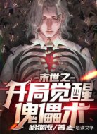 末世之开局觉醒傀儡术