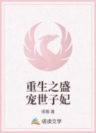 重生之盛宠世子妃