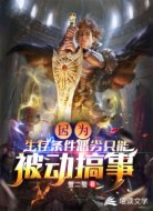 因为生存条件恶劣只能被动搞事