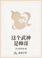 这个武神是帅哥