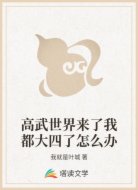 高武世界来了我都大四了怎么办