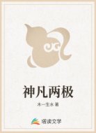 神凡两极
