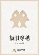 极限穿越