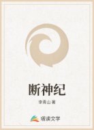 断神纪
