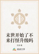 末世开始了不来打怪升级吗