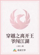 穿越之离开王爷闯江湖
