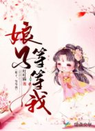 娘子,等等我