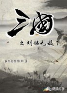 三国之刘铭无敌了