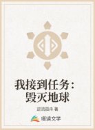 我接到任务：毁灭地球