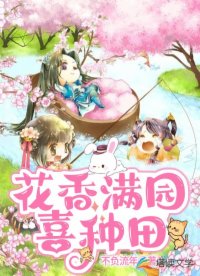 花香满园喜种田