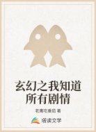 玄幻之我知道所有剧情