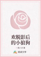 欢脱影后的小狼狗