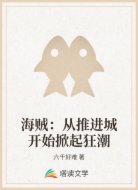 海贼：从推进城开始掀起狂潮