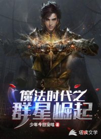 魔法时代之群星崛起